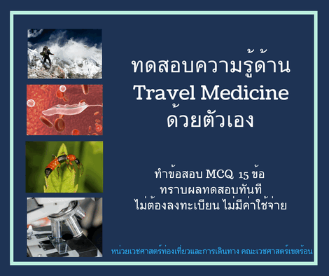 ทดสอบความรู้ด้าน Travel Medicine | Travel Medicine For Health Care ...